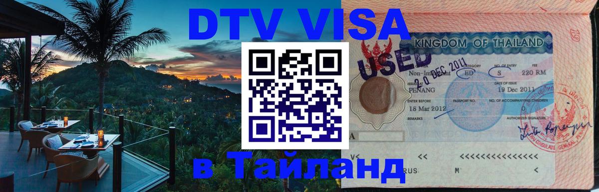 ДТВ виза в Таиланд 