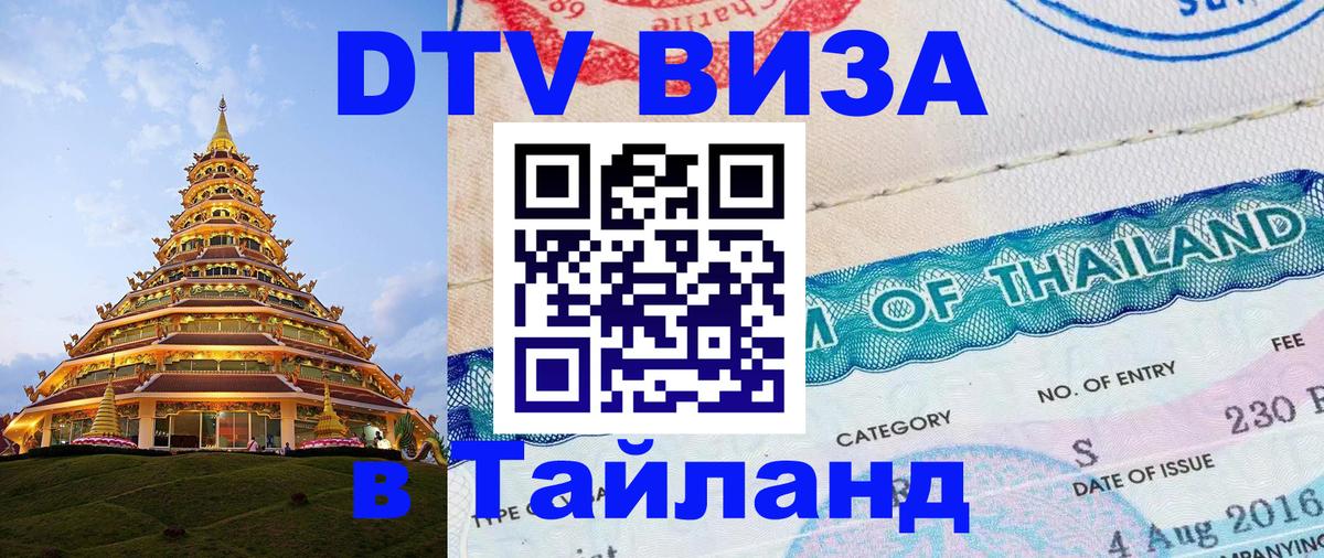 DTV Visa Thailand — прайс и условия, виза без дополнительных документов - Элиста  03.10.2025 