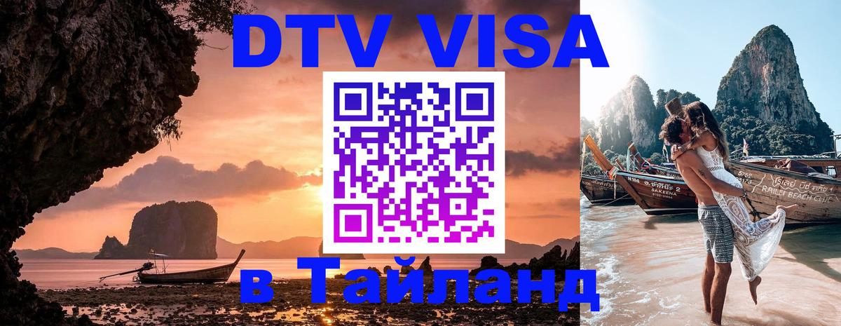 Цены на DTV визу в Таиланд — пакеты услуг, достаточно даже паспорта - 18.11.2025 
